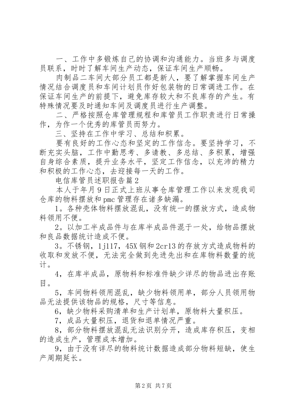 电信库管员述职报告_第2页