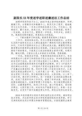 副院长XX年度述学述职述廉述法工作总结