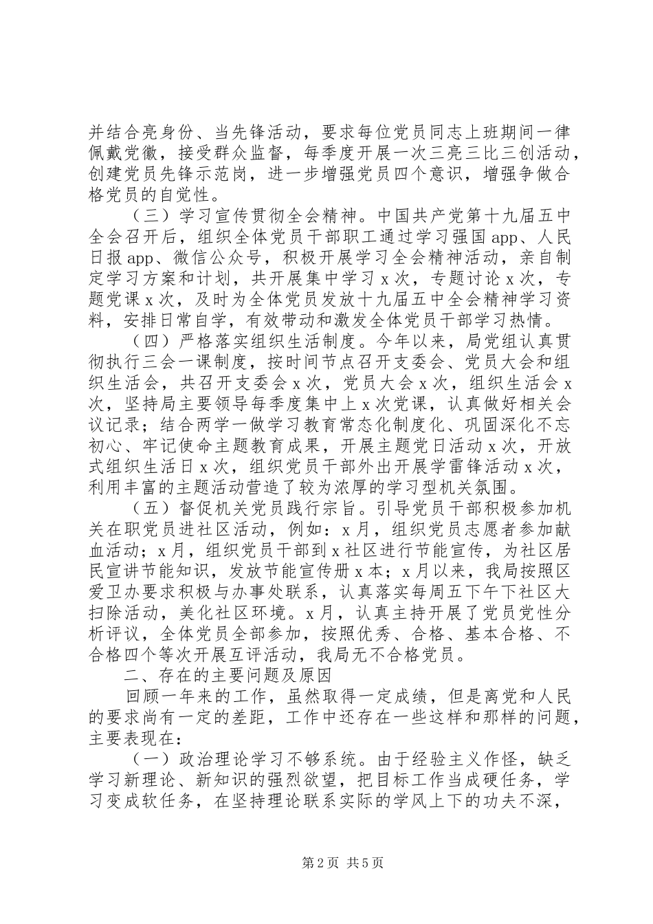 机关事务局党支部书记XX年抓基层党建工作述职报告_第2页