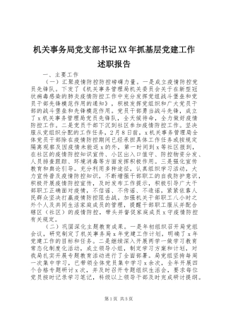 机关事务局党支部书记XX年抓基层党建工作述职报告