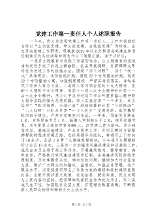 党建工作第一责任人个人述职报告
