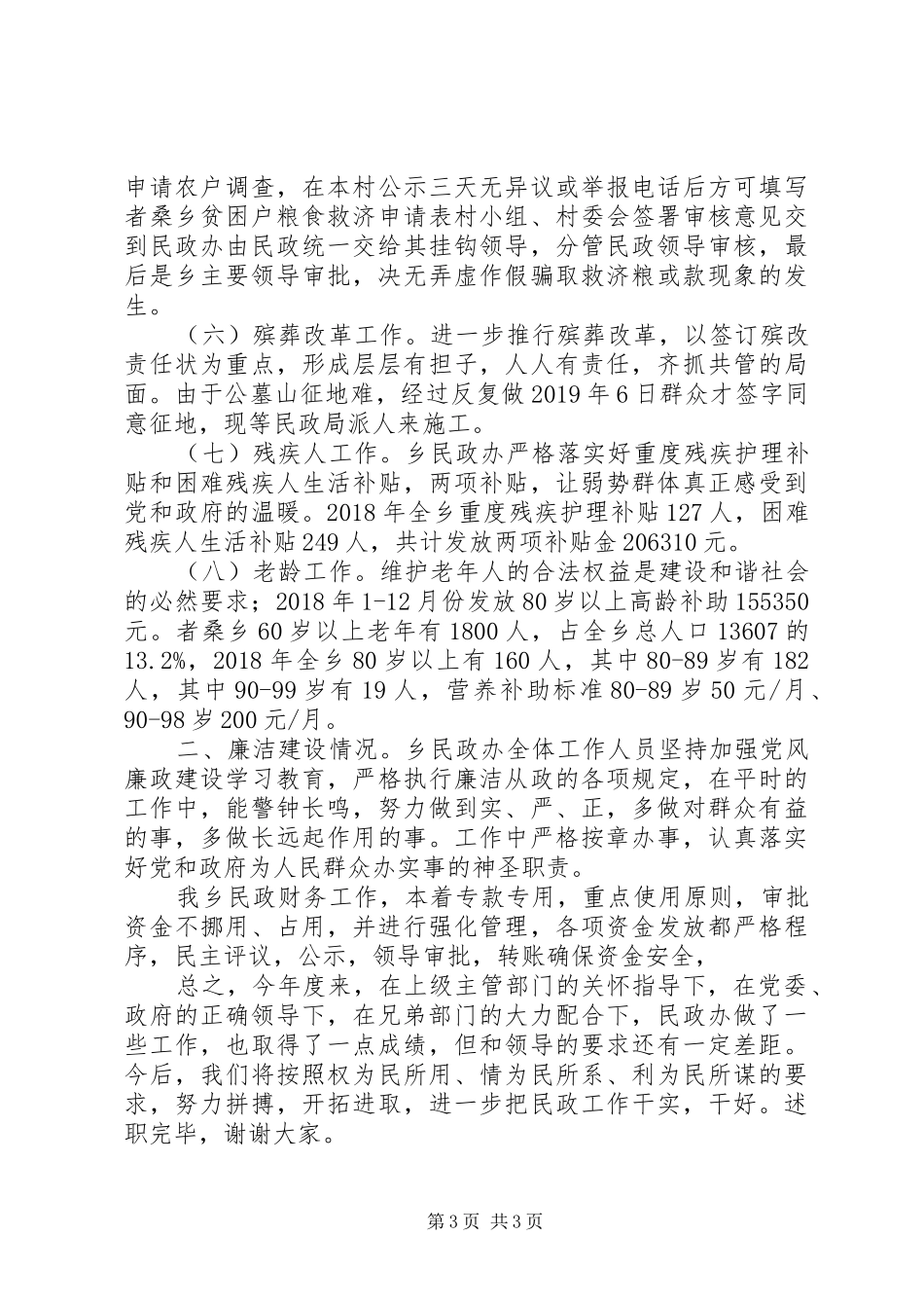 乡镇民政办XX年工作述职报告_第3页