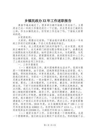 乡镇民政办XX年工作述职报告