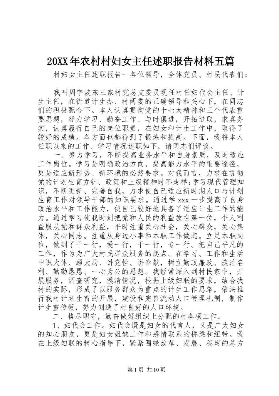 20XX年农村村妇女主任述职报告材料五篇_第1页