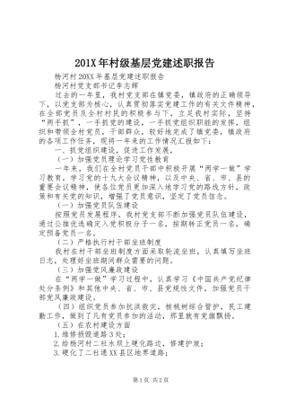 201X年村级基层党建述职报告