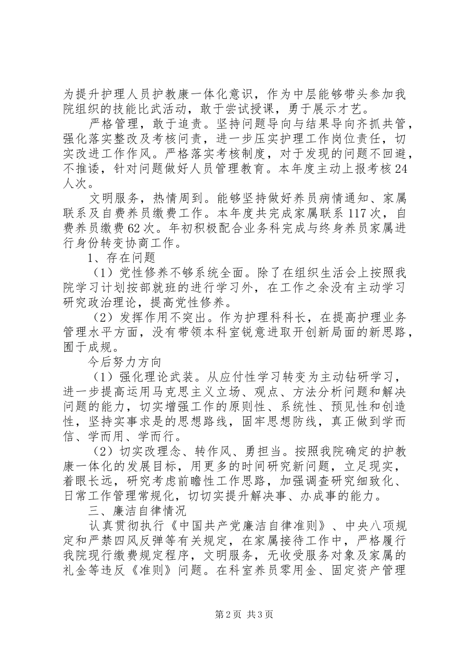 述职述责述廉报告（七）_第2页