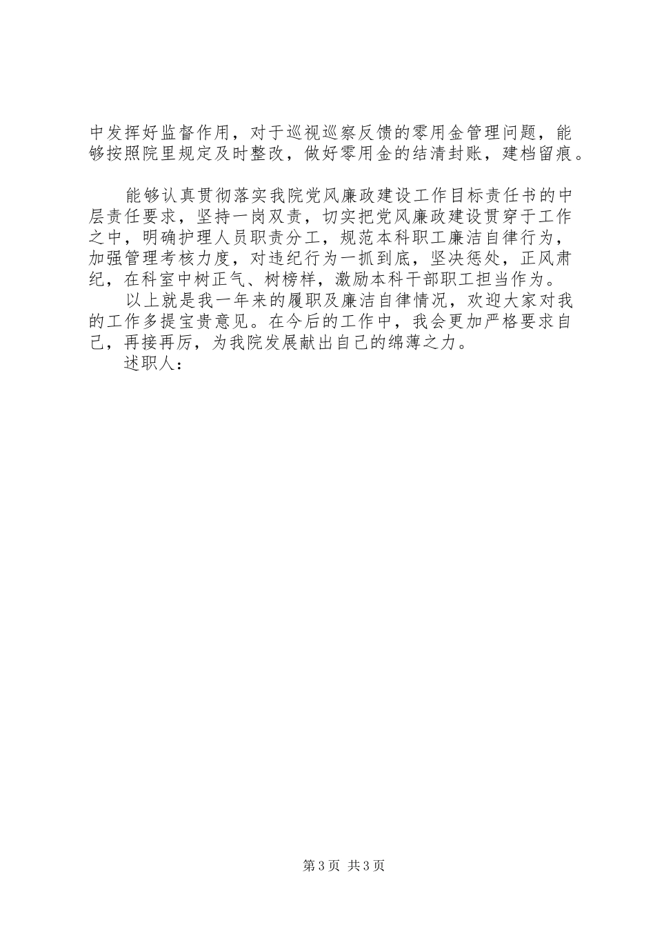 述职述责述廉报告（七）_第3页
