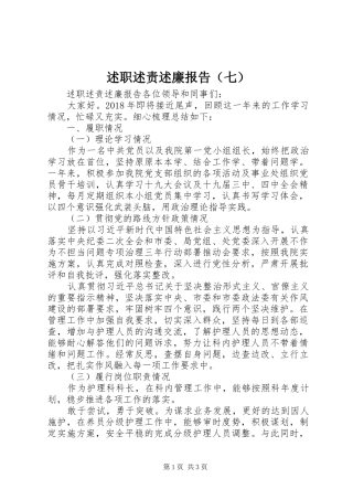 述职述责述廉报告（七）