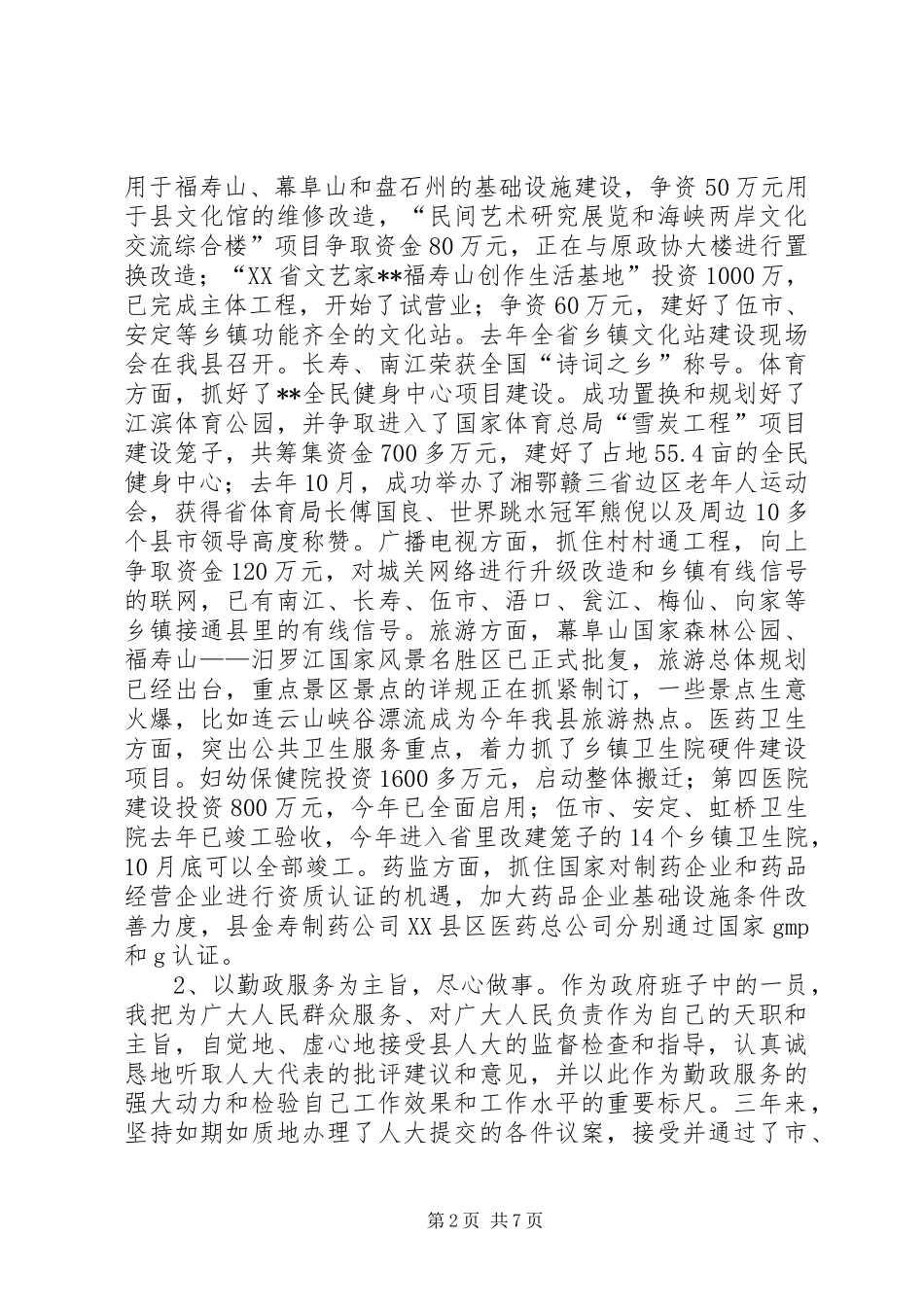 分管卫生文化副县长述职报告_第2页