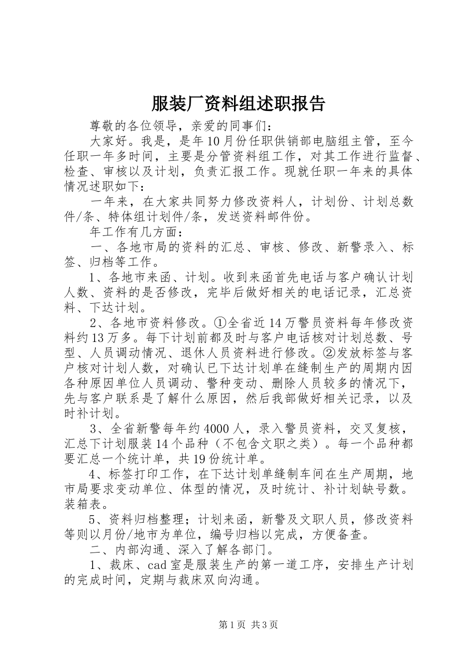 服装厂资料组述职报告_第1页