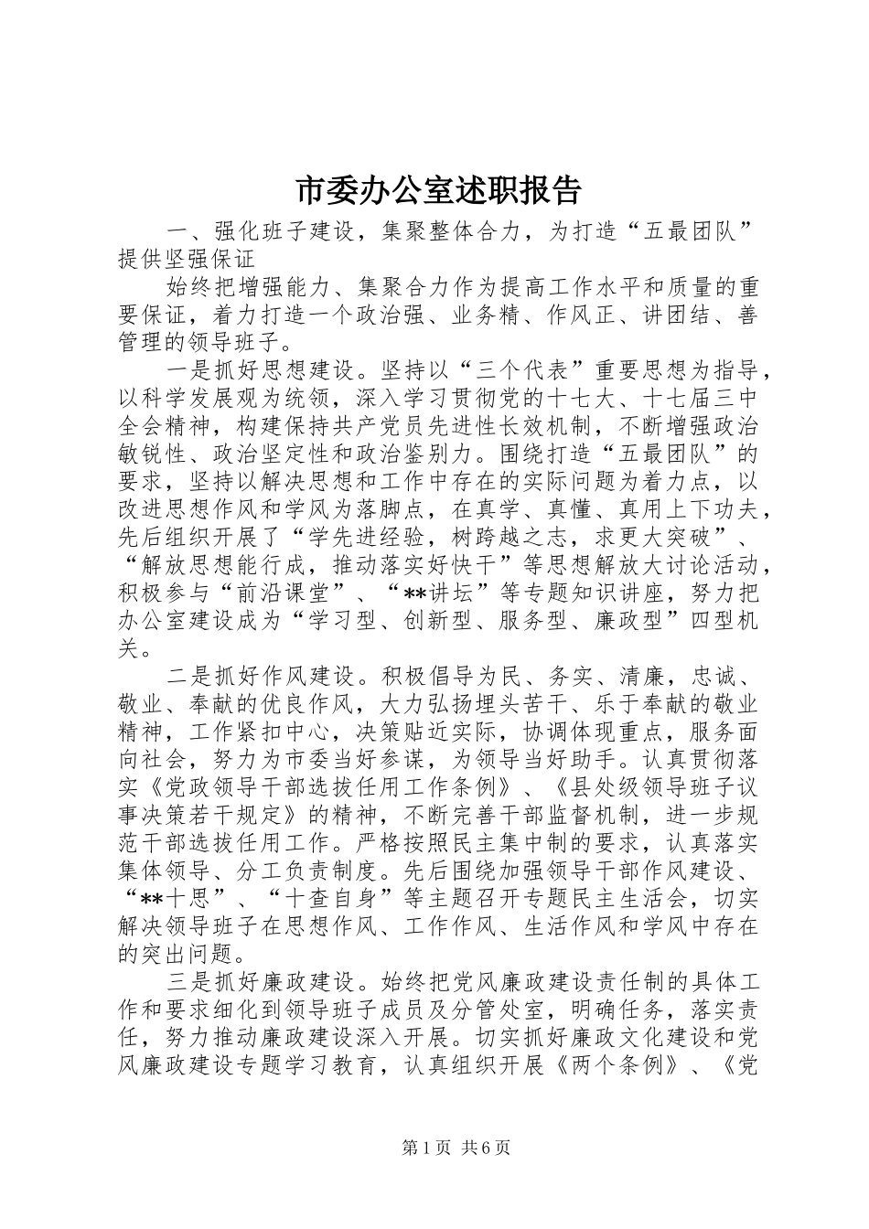 市委办公室述职报告_第1页
