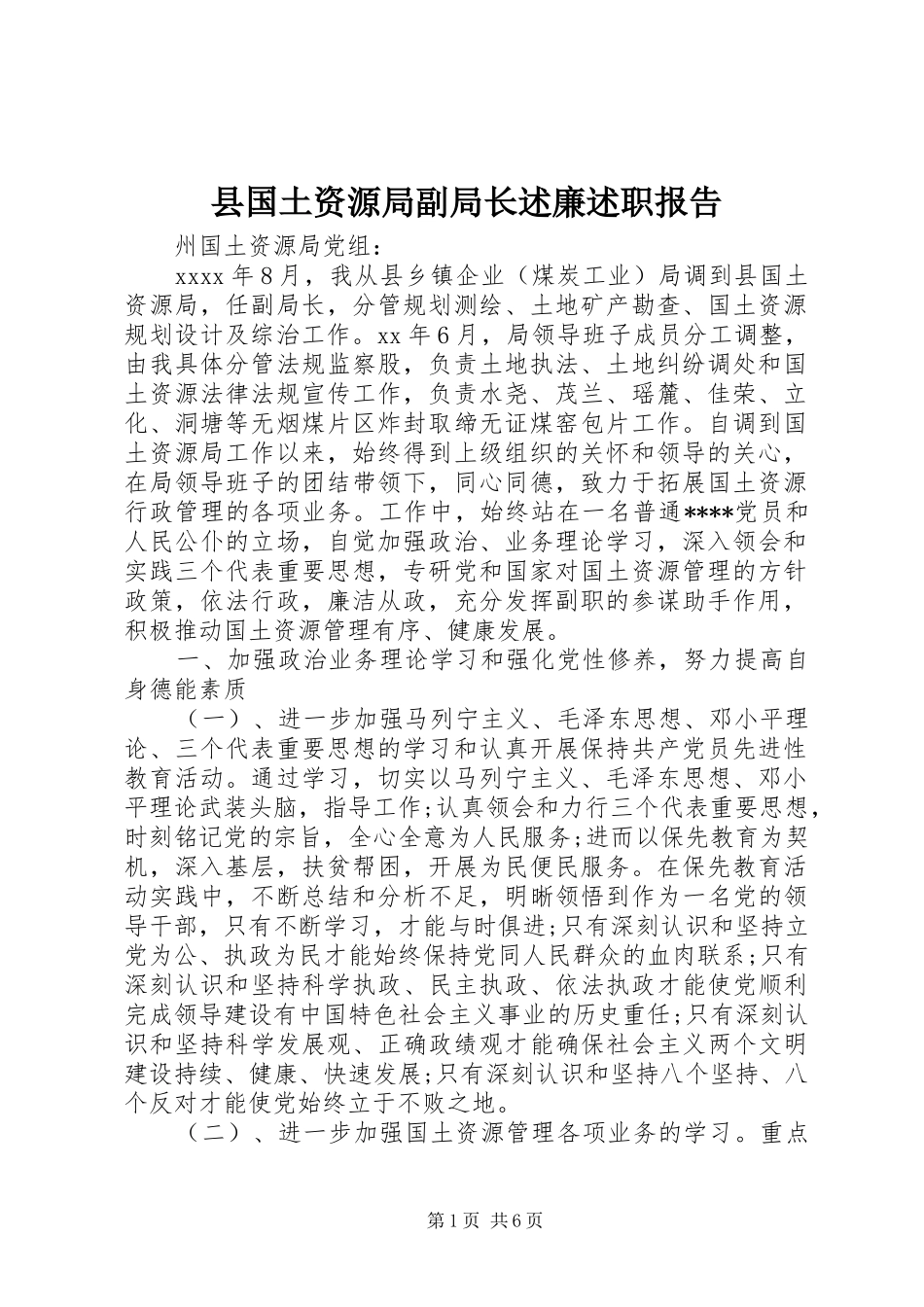 县国土资源局副局长述廉述职报告_第1页