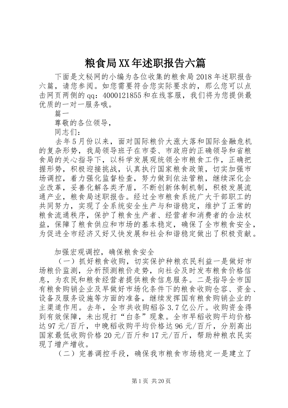 粮食局XX年述职报告六篇_第1页