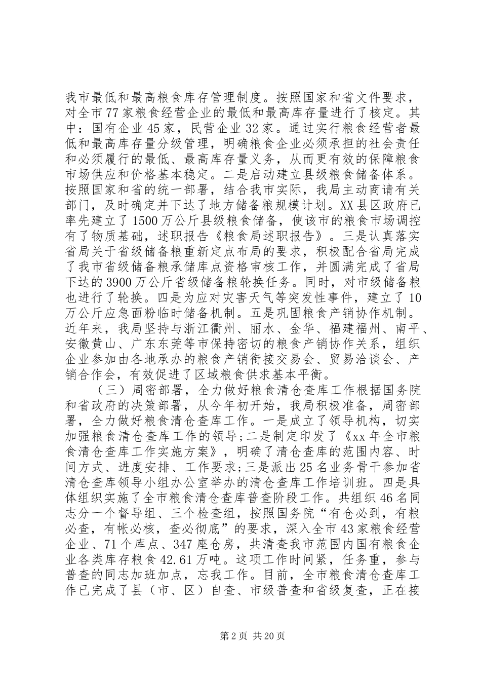 粮食局XX年述职报告六篇_第2页