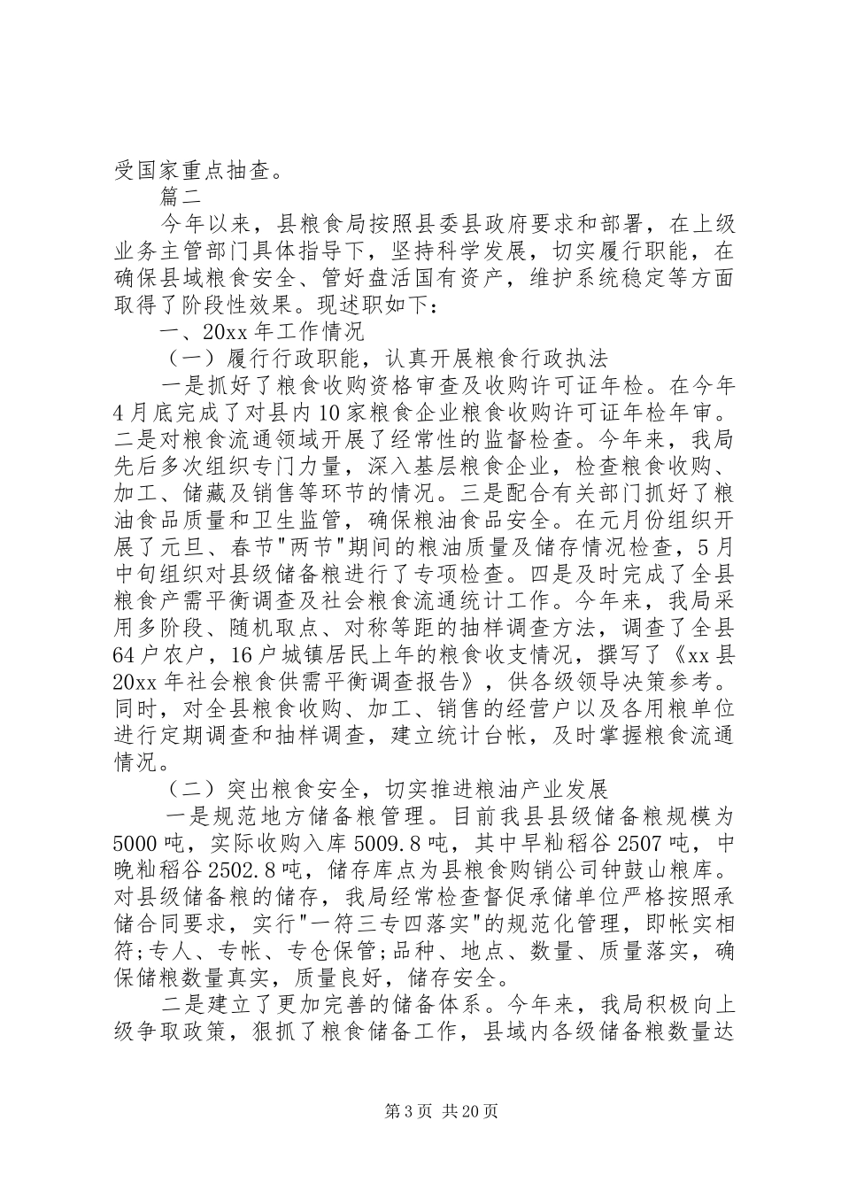 粮食局XX年述职报告六篇_第3页