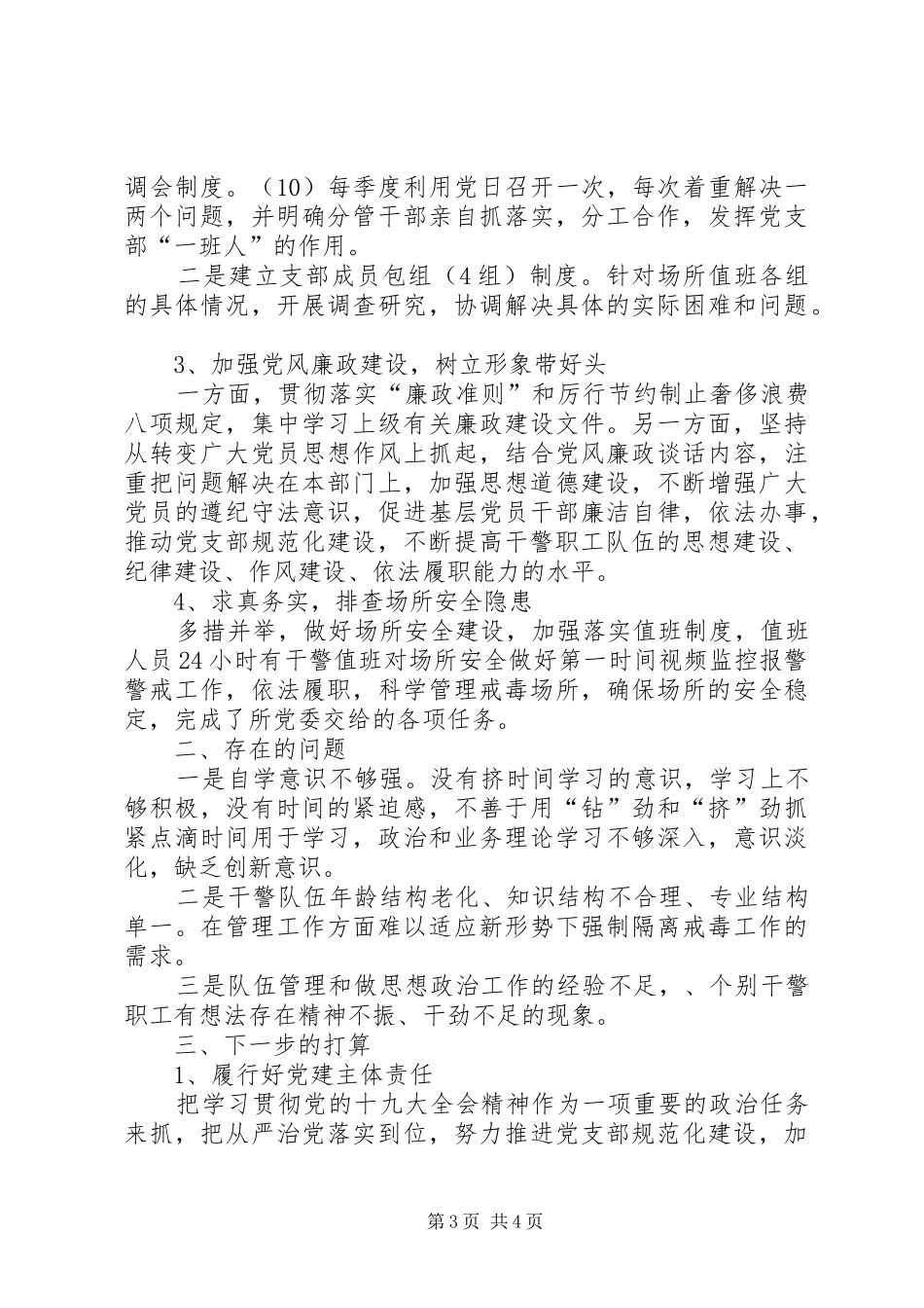 201X年应急指挥中心党支部书记述职报告_第3页