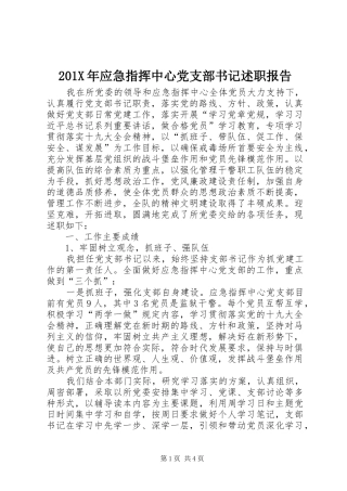 201X年应急指挥中心党支部书记述职报告