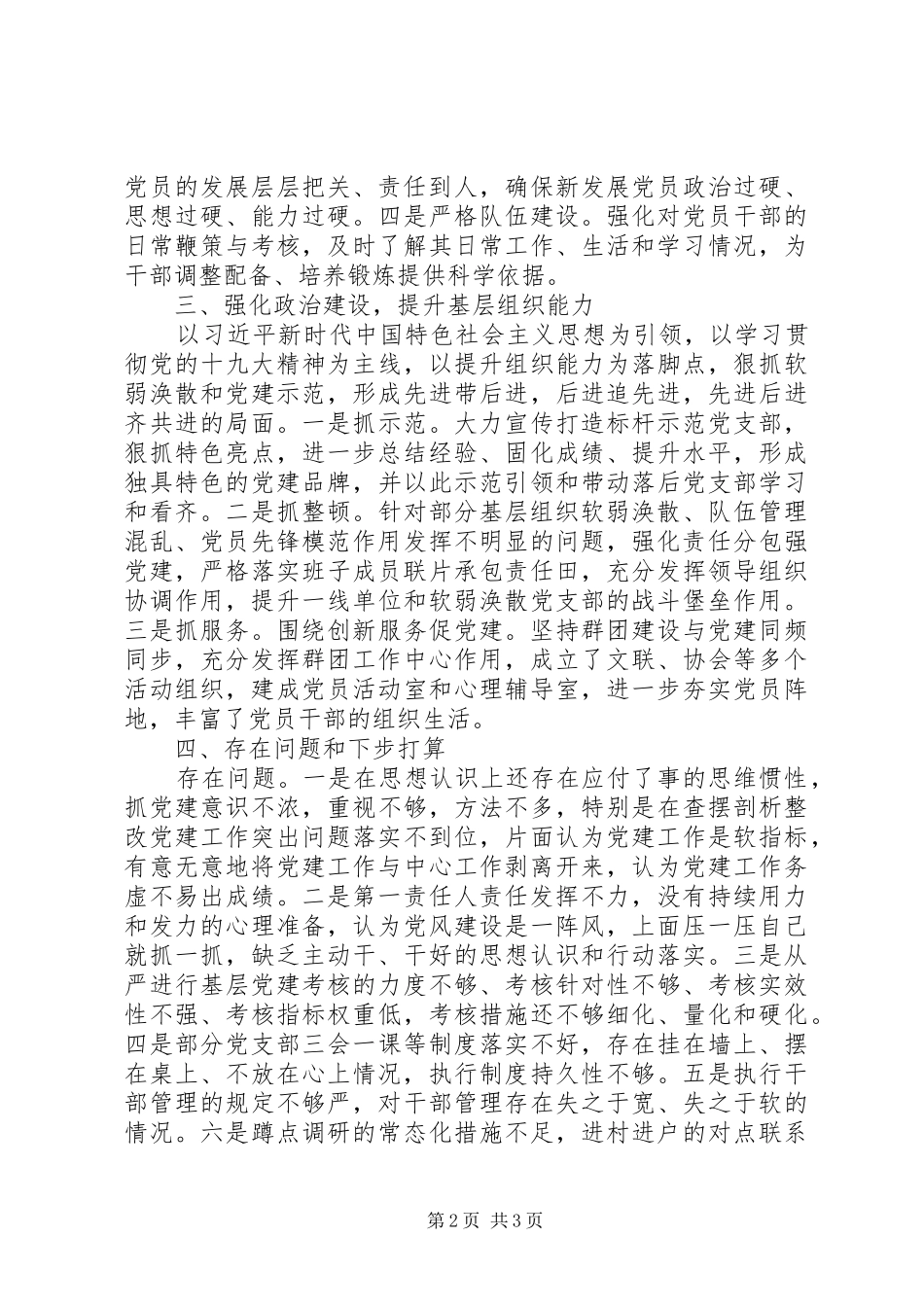 党委书记抓党建工作述职之二XX年最新_第2页