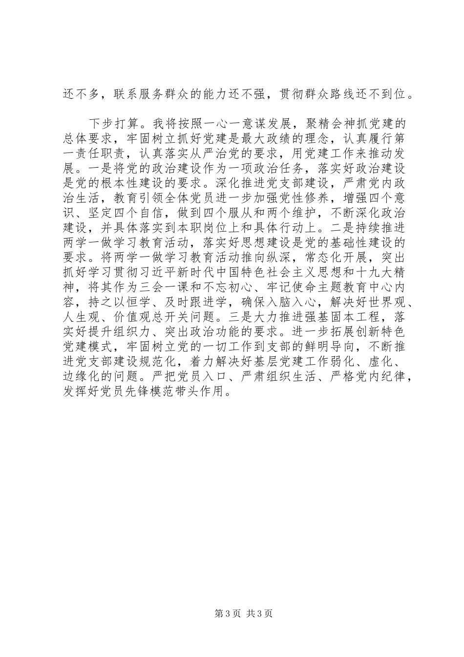 党委书记抓党建工作述职之二XX年最新_第3页