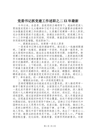 党委书记抓党建工作述职之二XX年最新