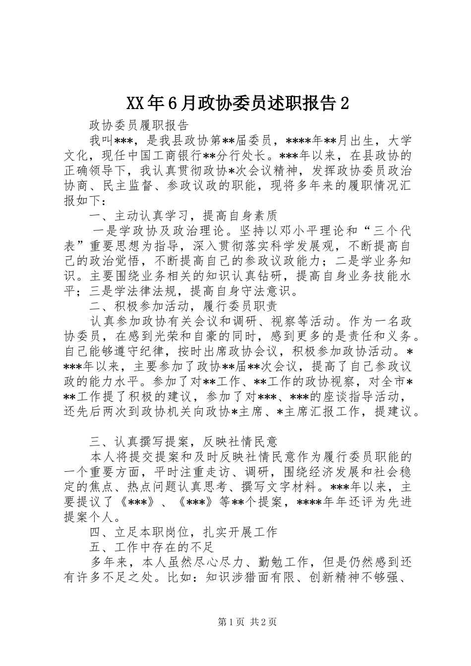 XX年6月政协委员述职报告2_第1页