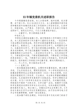 XX年镇党委机关述职报告