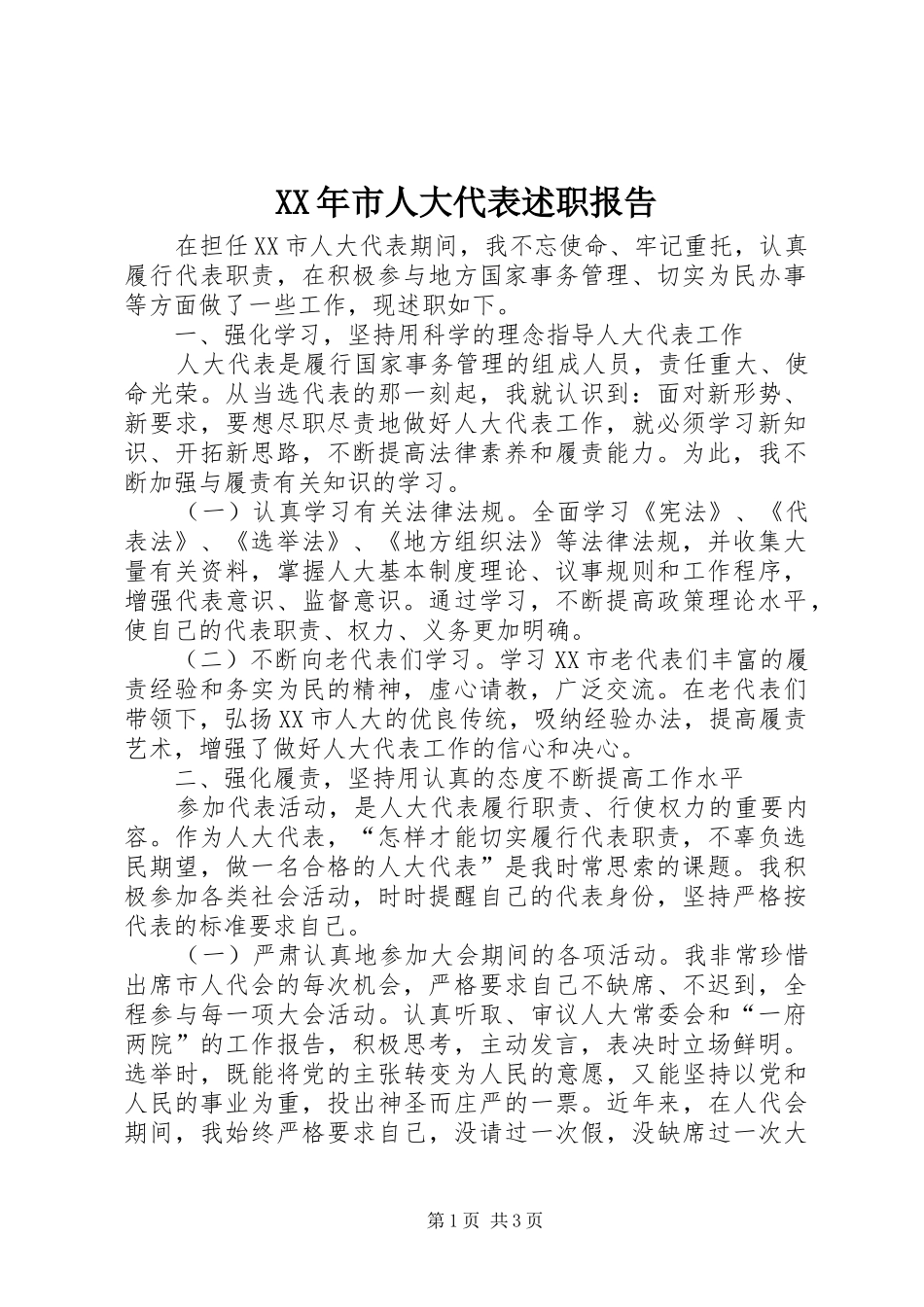 XX年市人大代表述职报告_第1页