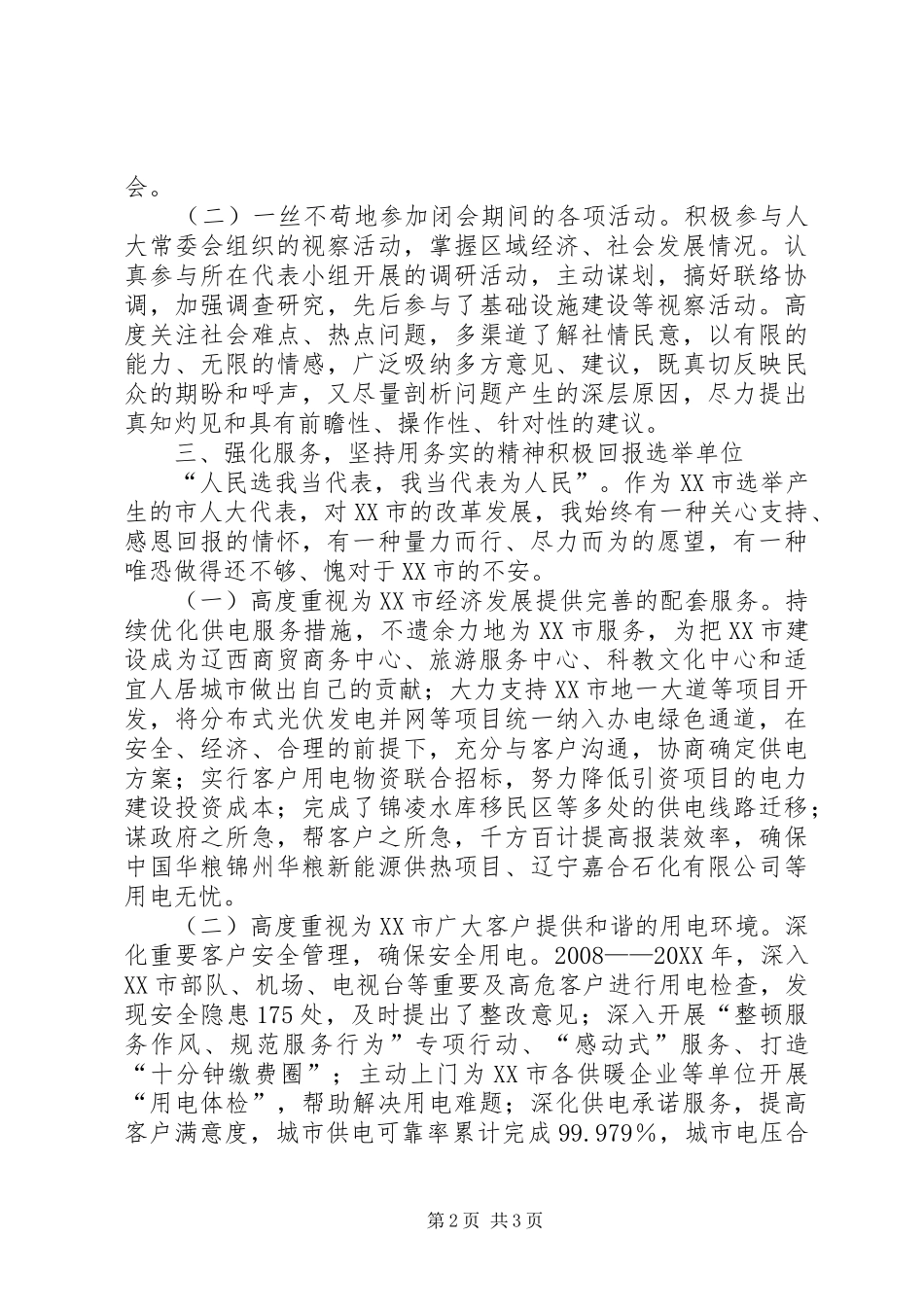 XX年市人大代表述职报告_第2页
