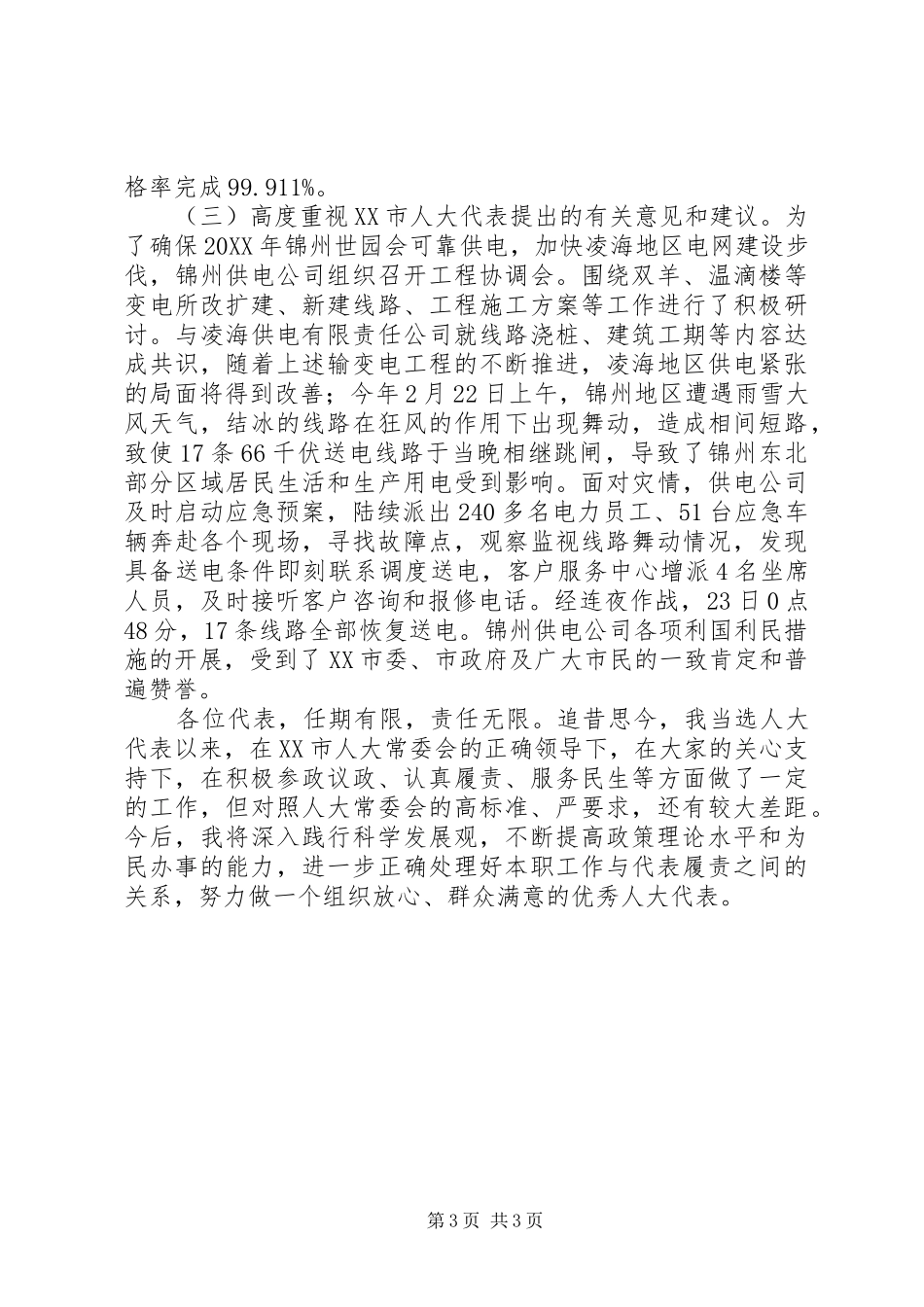 XX年市人大代表述职报告_第3页