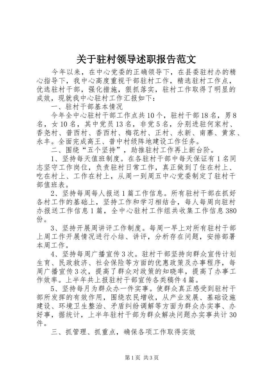 关于驻村领导述职报告范文_第1页