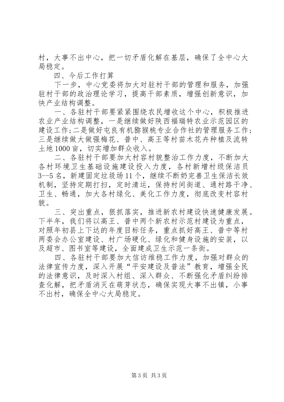 关于驻村领导述职报告范文_第3页