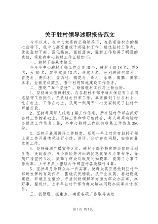 关于驻村领导述职报告范文