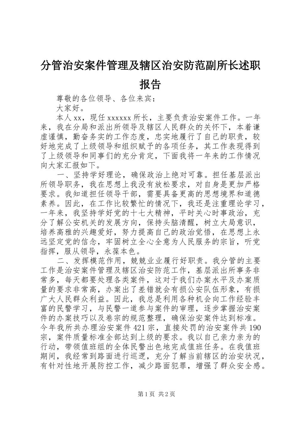 分管治安案件管理及辖区治安防范副所长述职报告_第1页