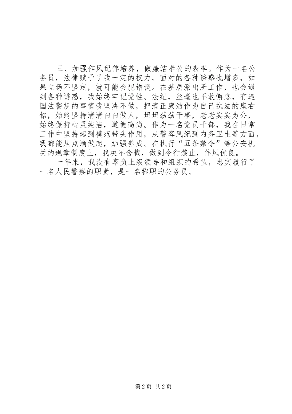 分管治安案件管理及辖区治安防范副所长述职报告_第2页