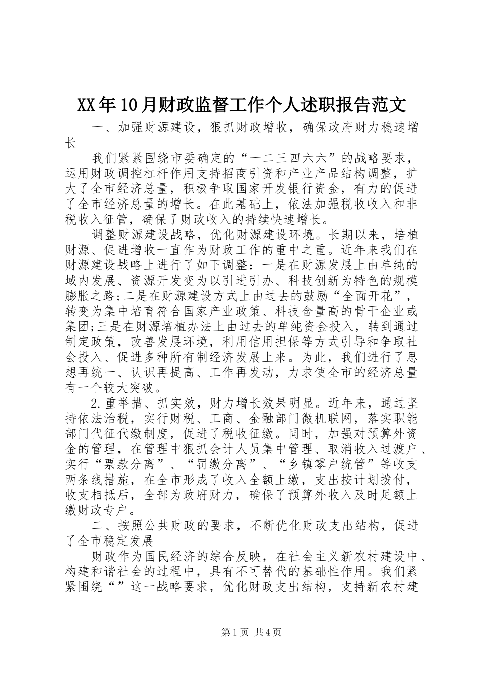 XX年10月财政监督工作个人述职报告范文_第1页
