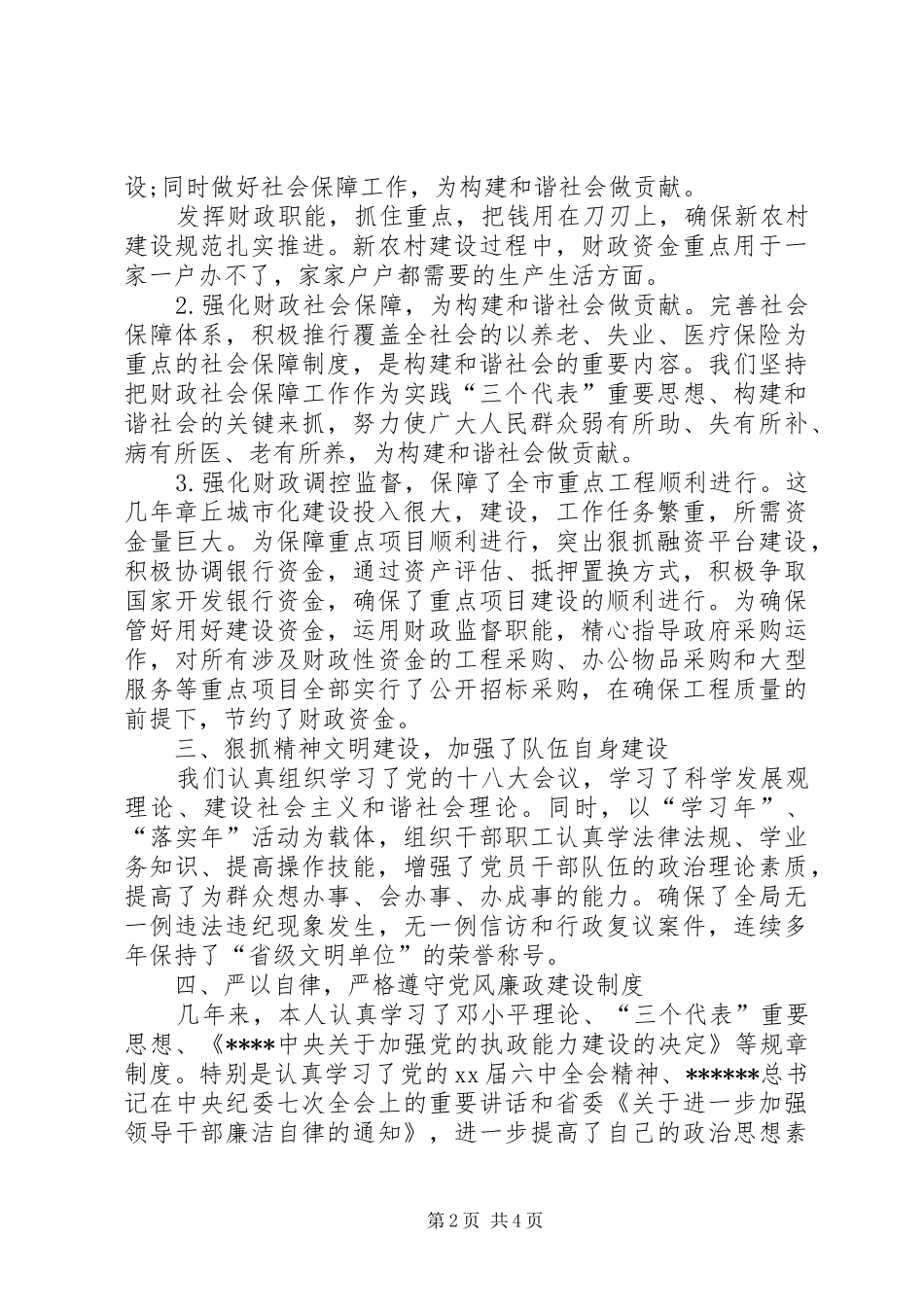XX年10月财政监督工作个人述职报告范文_第2页