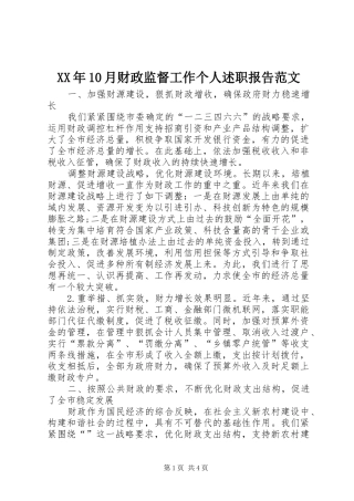 XX年10月财政监督工作个人述职报告范文