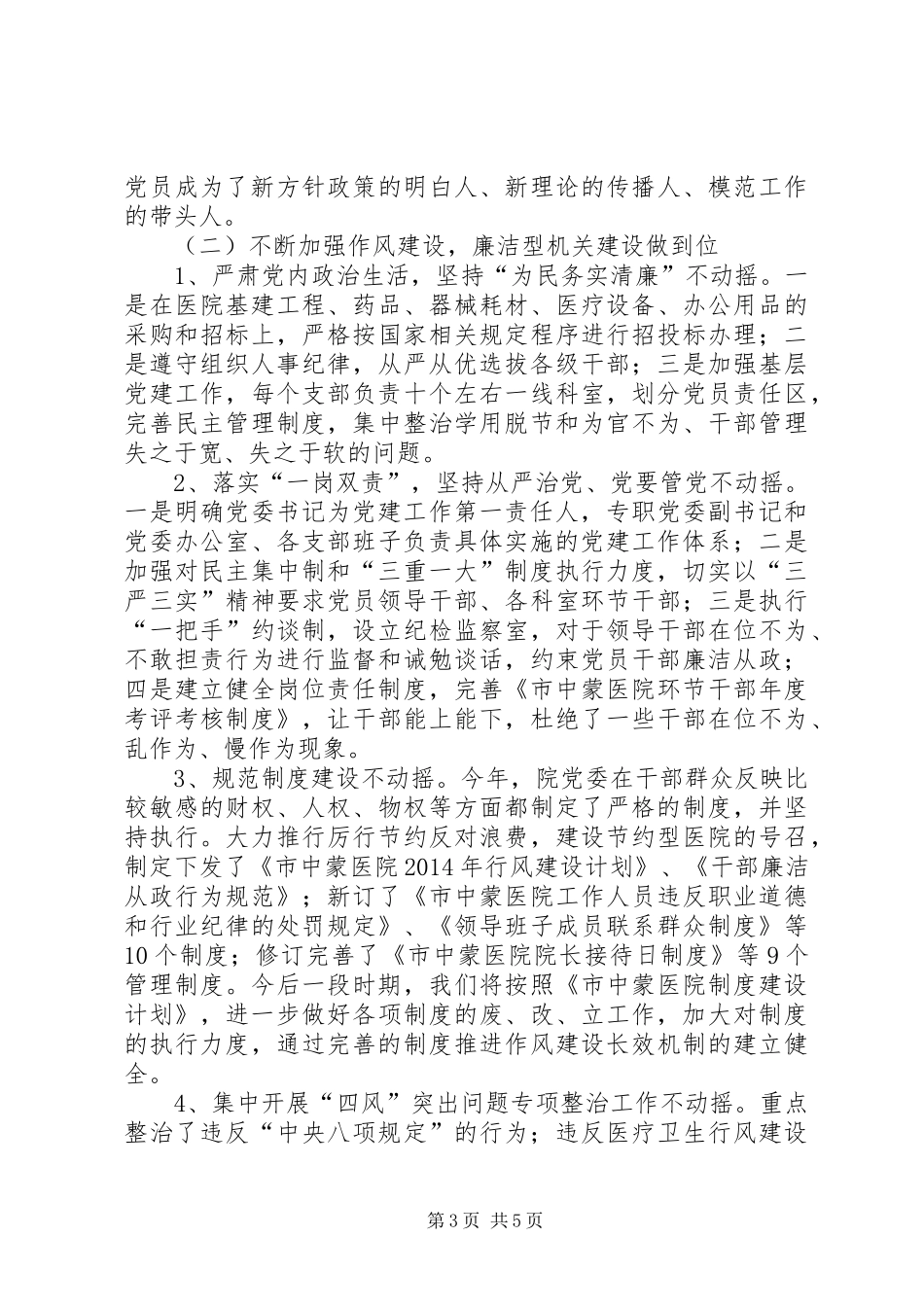 市中蒙医院党委书记抓党建工作述职报告_第3页