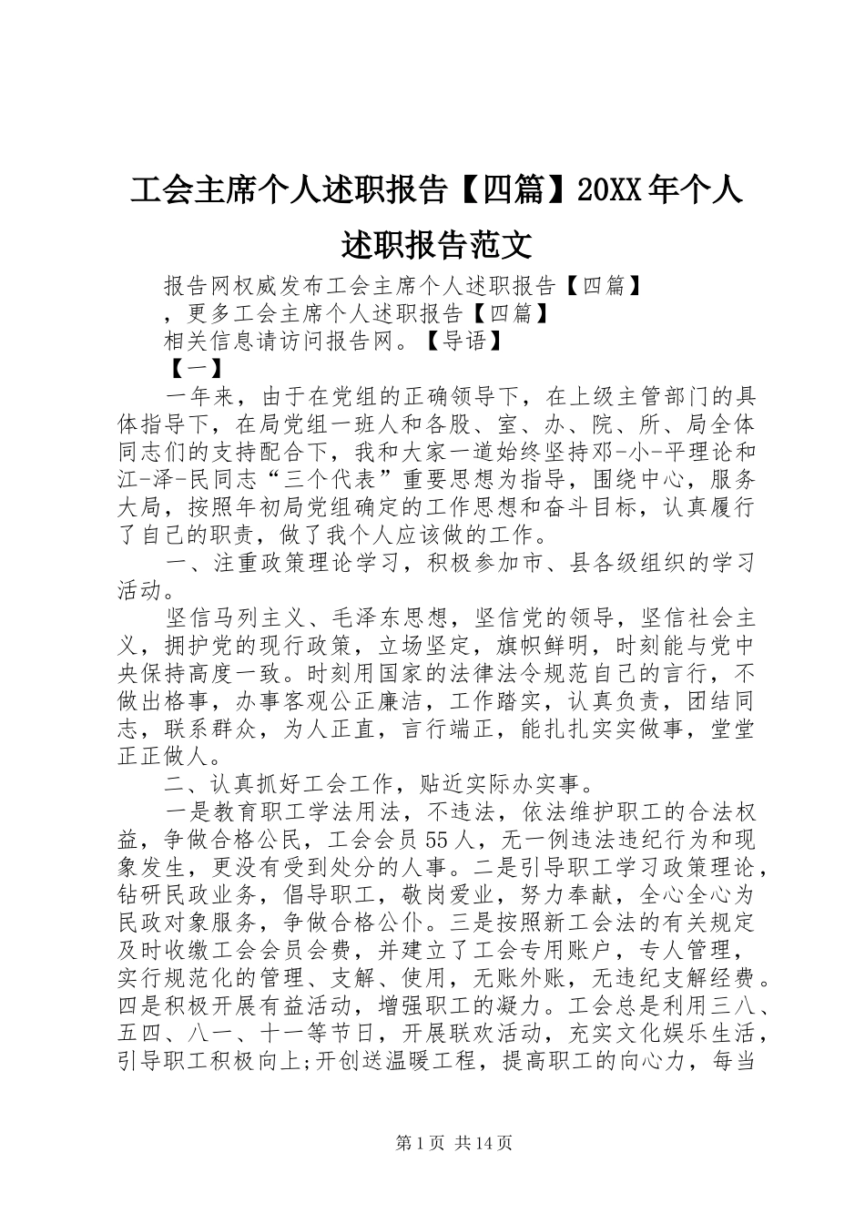 工会主席个人述职报告【四篇】20XX年个人述职报告范文_第1页