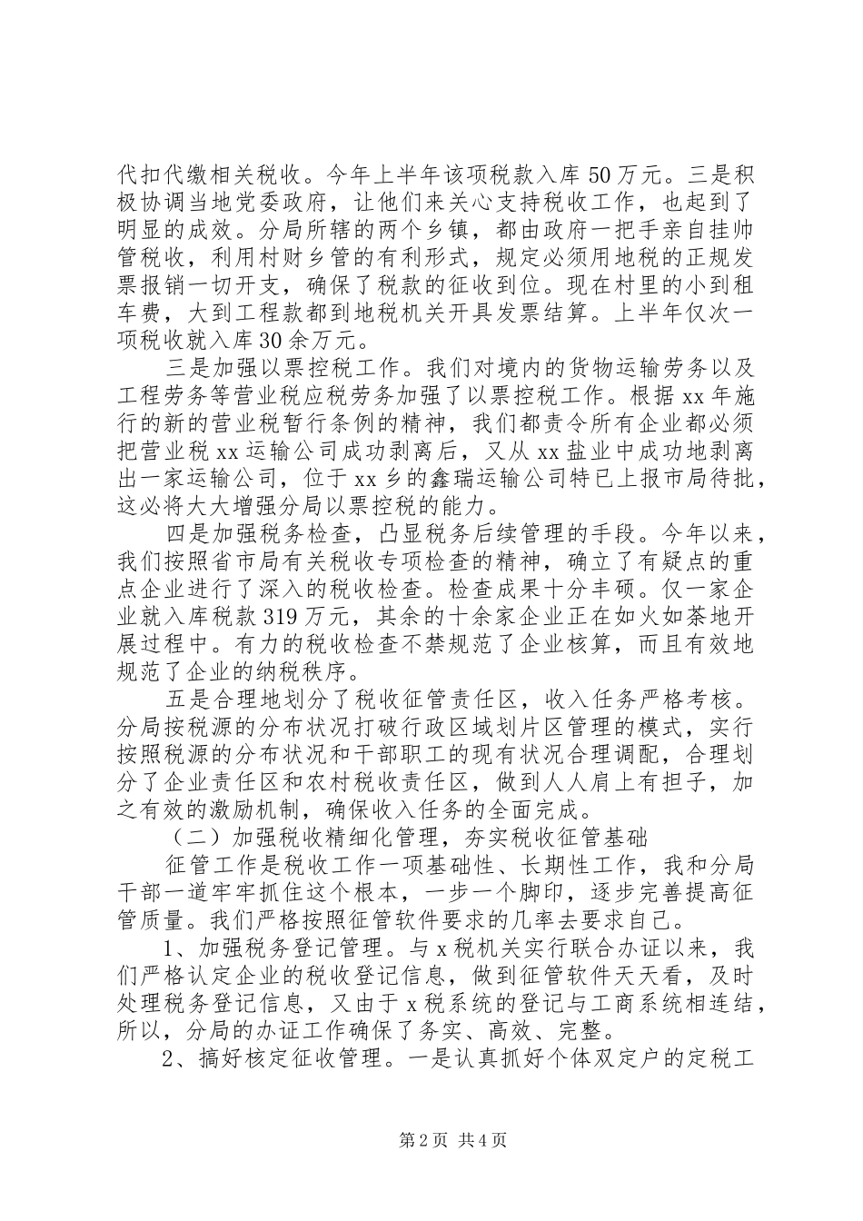 XX年1月税务局述职述廉报告范文_第2页