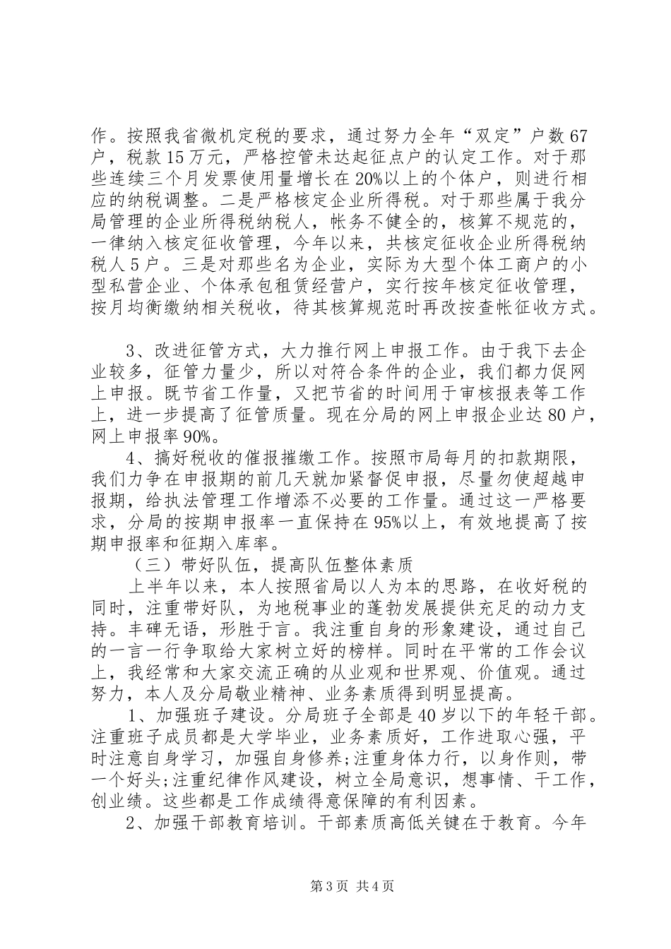 XX年1月税务局述职述廉报告范文_第3页