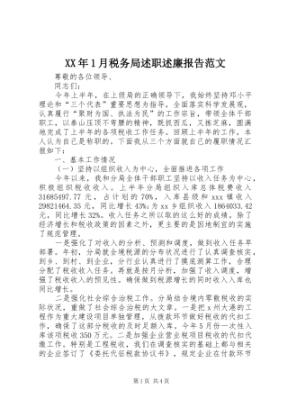 XX年1月税务局述职述廉报告范文