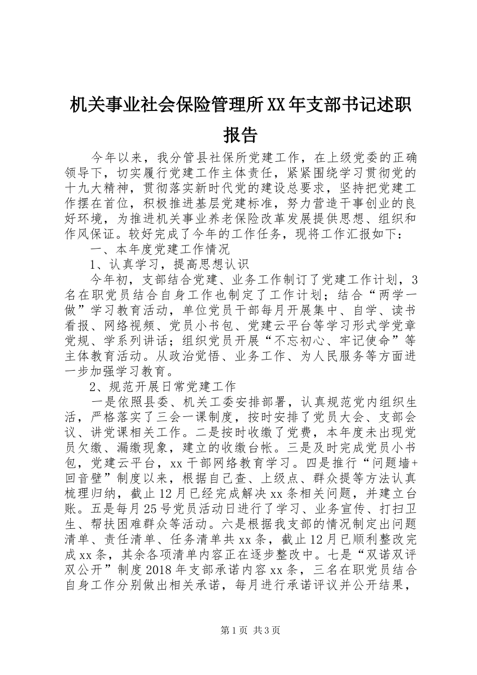 机关事业社会保险管理所XX年支部书记述职报告_第1页