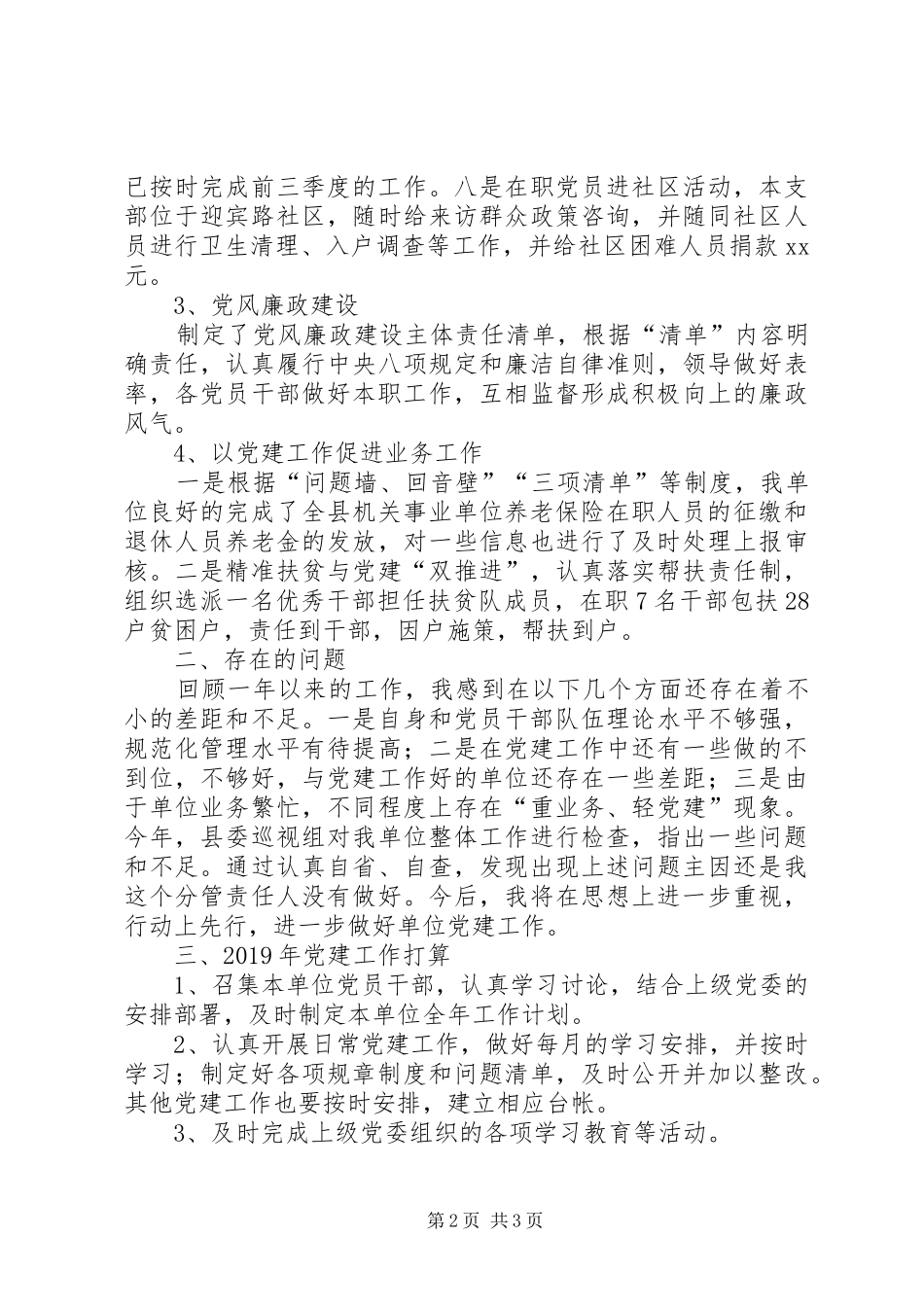 机关事业社会保险管理所XX年支部书记述职报告_第2页