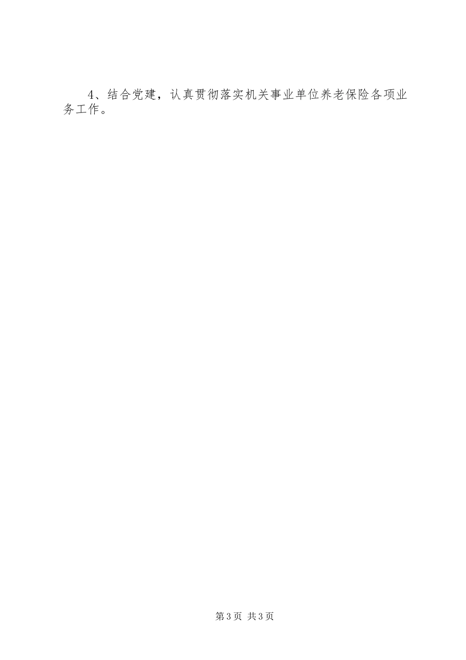 机关事业社会保险管理所XX年支部书记述职报告_第3页