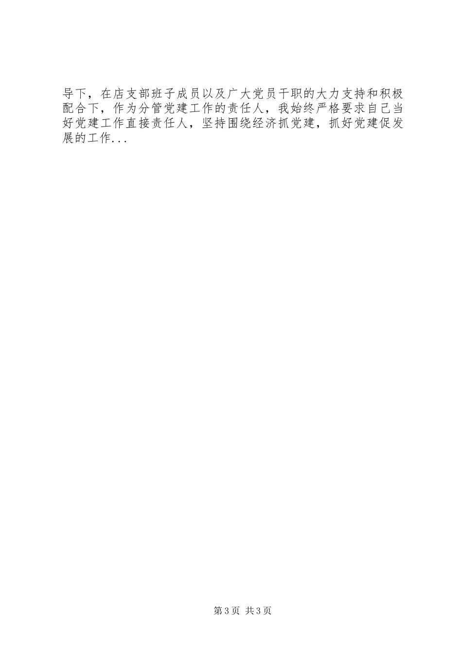 XX年3月党员述职报告_第3页