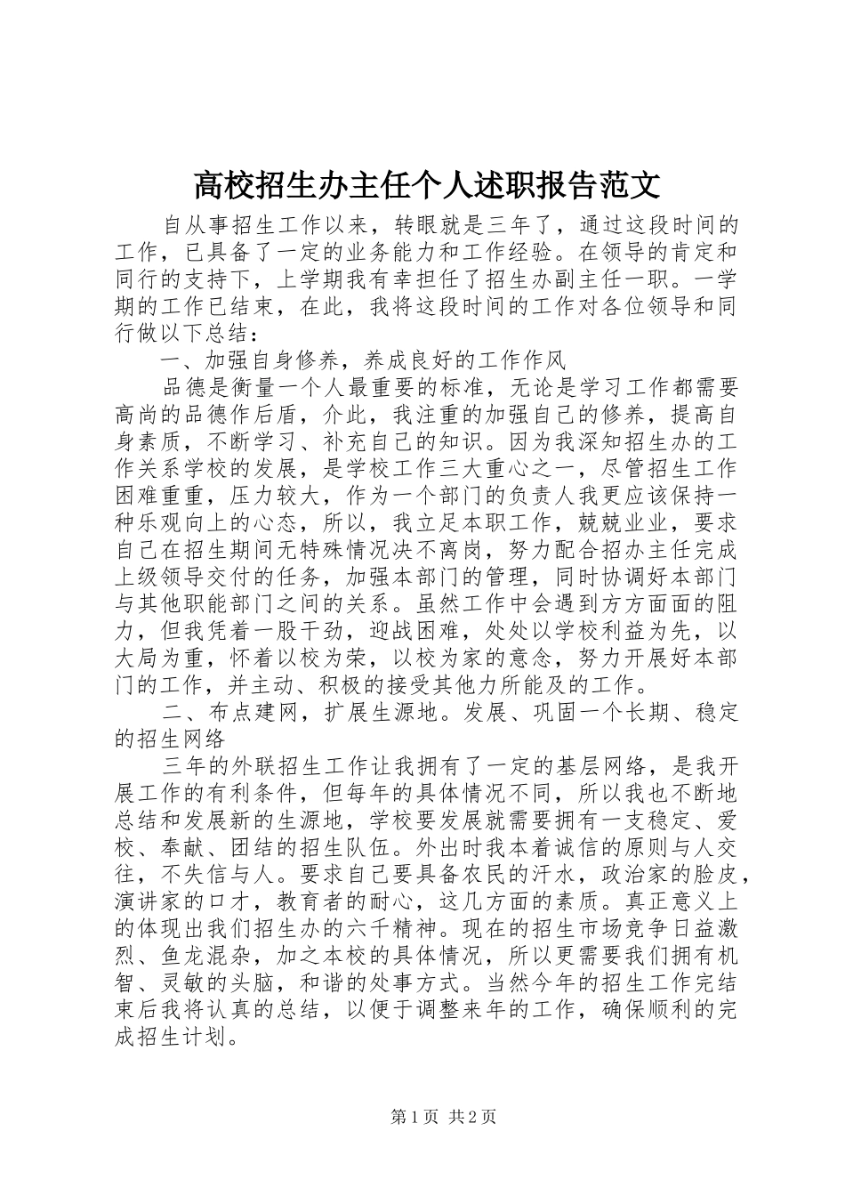 高校招生办主任个人述职报告范文_第1页