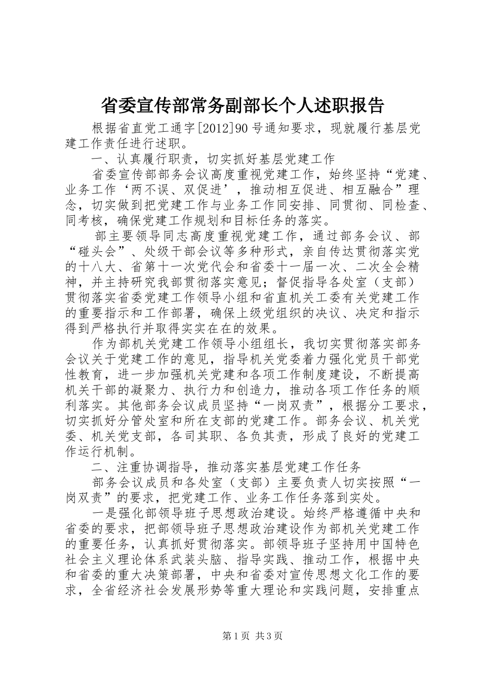 省委宣传部常务副部长个人述职报告_第1页