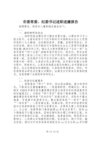 市委常委、纪委书记述职述廉报告