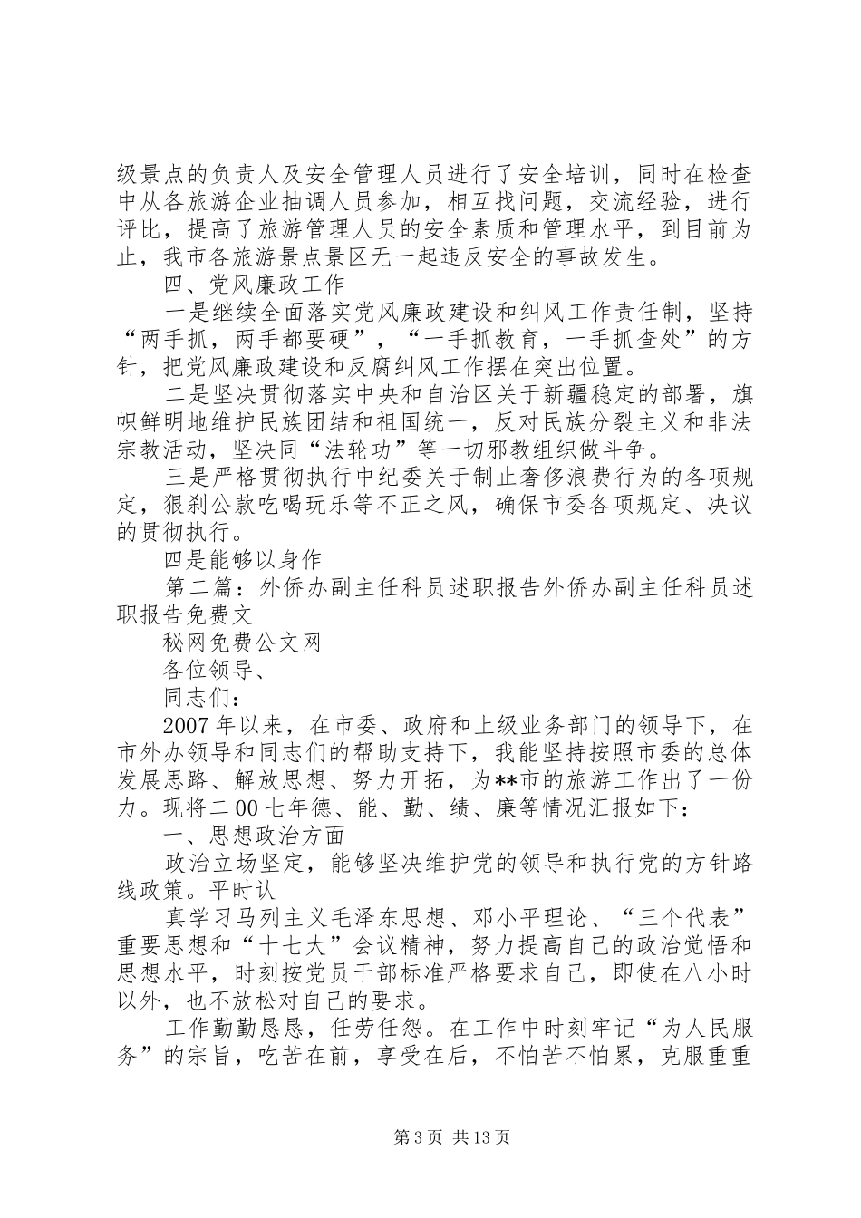 市外侨办副主任述职报告_第3页